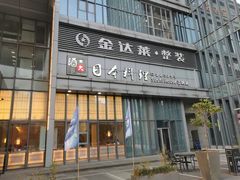 门面-酒久自助料理(佳兆业店)