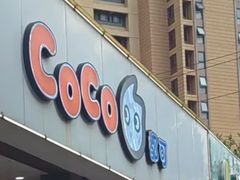 -CoCo都可(丁家庄店)