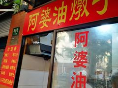 -阿婆油墩子(五里桥路188弄小区店)
