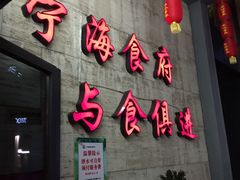 -宁海食府(大剧院店)