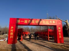 -辛庄国际文化艺术区