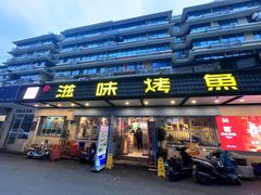 -滋味烤鱼(祥和里店)