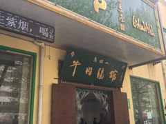 门面-清真马杰山牛肉汤馆