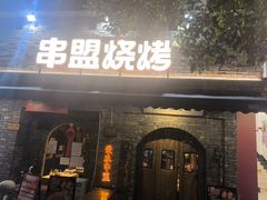 -串盟烧烤·长沙美食地标(星沙店)