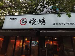 门面-86烧烤 | 江湖菜(石人总店)