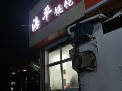 门面-海平馄饨(逍遥二路店)