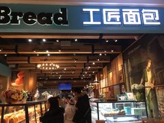 门面-工匠面包(壹方店)