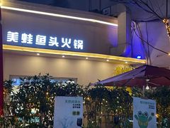 门面-蛙两只美蛙鱼头火锅(恒茂店)