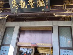 -马凯餐厅(地安门店)