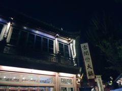 门面-古关火锅店(古北水镇景区店)