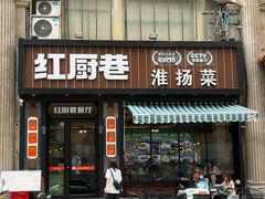 -红厨巷·淮扬菜(熙南里店)