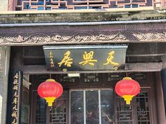 -天兴居(鲜鱼口街店)