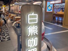 -白熊咖哩(新世界城店)