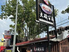 -姓周桥大碗公面