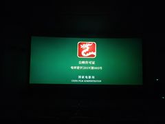 -太平洋影城(紫荆店)