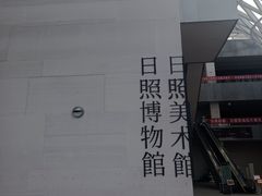 -日照市博物馆