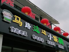 门面-小饭桶(野三坡百里峡店)