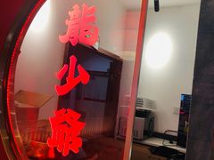-龙少爷碳火干锅(环球中心店)