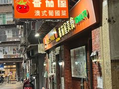 -番茄屋葡式美食(总店)