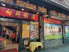 门面-粤·向群饭店(泮塘路店)