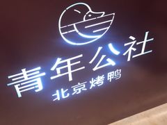 -青年公社烤鸭(宝杨宝龙广场店)