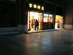 -北京稻香村(前门店)