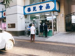 -穆民食品(牛街店)