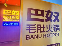 -巴奴毛肚火锅(景枫中心店)