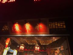 门面-小龙坎老火锅(北京三里屯店)