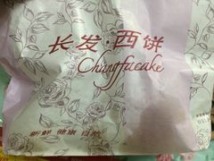 -长发西饼(临顿路店)