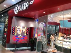-吴越糕享(万达广场店)