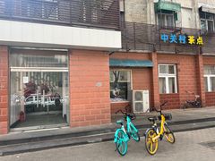 -中关村茶点