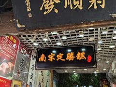 -定胜糕小店-蒋顺发