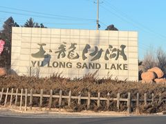 -玉龙沙湖景区