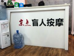 -润伊康·正骨推拿·盲人按摩(南横东街店)