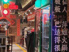-萍姐火锅·公路夜市(打浦桥日月光店)