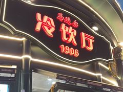 -马迭尔冷饮厅1906(中央大街店)