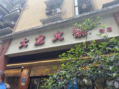 -大龙火锅(老店)