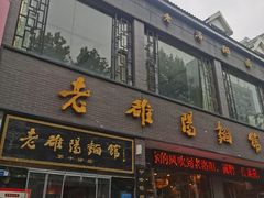 -老雒阳面馆·水席·洛阳菜(纱厂路店)