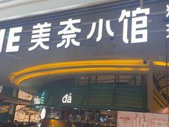 -美奈小馆·越南料理(福田星河COCO Park店)