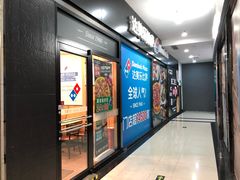 门面-达美乐比萨(回龙观店)