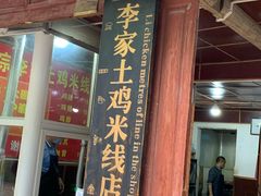 -正宗李家土鸡米线店