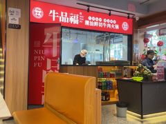 -牛品福潮汕牛肉火锅(旺庄店)