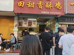 -田甜香酥鸡(中市口店)