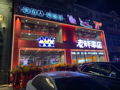 门面-江城老胖串店·海鲜·小龙虾(世光路店)