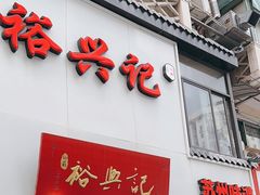 -裕兴记•蟹黄面馆(人民广场店)