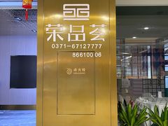 门面-荣品荟·融合餐厅(月湖广场店)