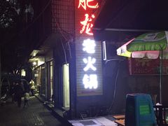 -肥龙火锅(南坪店)