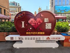 -新疆国际大巴扎