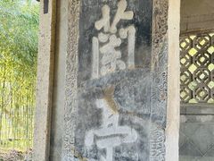-兰亭风景区